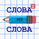 Слова из Слова (MOD, Unlocked)